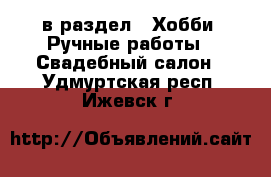  в раздел : Хобби. Ручные работы » Свадебный салон . Удмуртская респ.,Ижевск г.